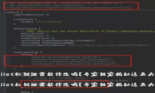 tpwallet私钥泄露能修改吗？专家独家揭秘这五大秘诀！

tpwallet私钥泄露能修改吗？专家独家揭秘这五大秘诀！