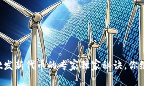 揭秘tpwallet发新代币的专家独家秘诀，你绝对不能错过！