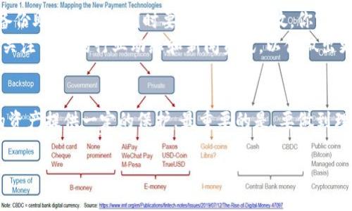 关于“TP冷钱包”的合法性问题，其实是一个相对复杂的话题。我们可以从多个角度来分析，包括法律、监管、技术以及用户的使用情况。在中国及其他国家和地区，关于冷钱包的法律法规并不完全一致，因此我们需要具体问题具体分析。

什么是TP冷钱包?
TP冷钱包通常指的是一种加密货币存储方式，它是非连接互联网的数字资产存储方案。简单来说，冷钱包由于没有网络连接，能够有效防止黑客攻击，相对而言是比较安全的存储选项。

冷钱包的合法性
首先，冷钱包作为一种技术手段本身在多数国家是合法的。许多用户和企业都在使用冷钱包来存储比特币、以太坊等各种数字货币。而事实上，很多国家对数字货币的监管主要集中在交易所和财务报告上，而不是用户的个人钱包。

中国的法律背景
在中国，加密货币的监管政策相对严格。2017年，中国央行发布了禁止ICO（首次代币发行）的政策，同时对加密货币交易所进行了整顿。这让很多投资者感到困惑，但实际上，中国并没有明文禁止个人持有或使用冷钱包来存储加密货币。
所以，使用冷钱包来存储加密货币，从法律上来看，用户是可以这样做的。不过，需要注意的是，关于友好的使用方式和了解市场的风险非常重要。说真的，任何投资都不是没有风险的，尤其是在加密货币市场。

与TP冷钱包相关的法律风险
尽管在大多数情况下，冷钱包本身是合法的，但用户还是需要小心一些法律风险。例如，如果你使用冷钱包进行不法交易，比如洗钱或资助恐怖活动，那么你自然会面临法律后果。所以要确保自己的行为符合法律要求，建议定期学习相关的法律法规，以避免陷入法律的麻烦。

使用冷钱包的优势
使用冷钱包的一个重大优势是安全性高。冷钱包脱离互联网，黑客几乎无从下手。这对于持有大量数字资产的人来说，是一种非常重要的安全保障。此外，冷钱包相较于热钱包而言，操作成本通常更低，长期存储也比较经济。

选择合适的冷钱包
市面上的冷钱包有很多种，如硬件钱包、纸钱包等。在选择合适的冷钱包时，你应该考虑到安全性、便捷性以及你的使用习惯。例如，硬件钱包如Ledger和Trezor都得到了行业的广泛认可，它们在安全性和用户体验上都表现出色。

冷钱包的使用技巧和注意事项
在使用冷钱包的过程中，有一些小技巧可以提高安全性。例如，永远不要将冷钱包直接连接到公共电脑上，而且在备份助记词和私钥时要确保安全存放。你完全可以使用安全的云服务进行备份，但最好还是保留一份物理副本，防止数据丢失。
另外，不要轻易相信他人的投资建议，尤其是在加密货币市场，很多所谓的“专家”未必靠谱。要学会自己判断，定期关注相关的行业动态和新闻资讯，以便做出更聪明的投资决定。

总结
总体来说，TP冷钱包在合法性上大致都是允许的，尤其是在不涉及违法活动的情况下。合规使用冷钱包可以为你的资产提供一定的保护。最重要的是，要做到理性投资，时刻保持对市场的关注和对自身资产的安全管理。

如果你对冷钱包有更多的问题，或是想进一步了解加密货币的法律问题，欢迎继续关注与讨论！