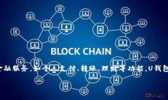 U钱包是一款由中国的支付科技公司——北京优支