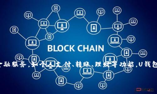 U钱包是一款由中国的支付科技公司——北京优支付科技有限公司开发的移动支付应用。它主要提供多种金融服务，如个人支付、转账、理财等功能。U钱包致力于为用户提供便捷、安全的支付体验，同时也在不断扩展其服务范围，以满足用户日益增长的金融需求。

如果你对U钱包有更具体的问题或想了解它的某个功能，欢迎告诉我！