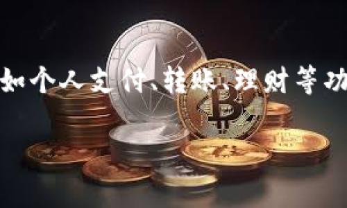 U钱包是一款由中国的支付科技公司——北京优支付科技有限公司开发的移动支付应用。它主要提供多种金融服务，如个人支付、转账、理财等功能。U钱包致力于为用户提供便捷、安全的支付体验，同时也在不断扩展其服务范围，以满足用户日益增长的金融需求。

如果你对U钱包有更具体的问题或想了解它的某个功能，欢迎告诉我！
