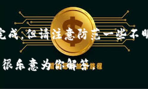 很高兴你提出了这个问题。虽然这里无法提供具体的应用下载链接，但我可以为你提供一些步骤，帮助你在苹果设备上找到并下载TPWallet。这是一个很常见的需求，所以我整理了一些简单的步骤，希望能对你有所帮助。

步骤一：打开App Store
首先，确保你的小苹果设备已连接到网络。然后，找到你设备上的“App Store”图标，点击打开。

步骤二：搜索TPWallet
在App Store的底部，你会看到一个“搜索”选项，点击它。在搜索框中输入“TPWallet”，然后点击键盘上的搜索按钮。系统会自动为你检索相关的应用。

步骤三：查找并选择应用
在搜索结果中，找到TPWallet的应用程序。注意查看开发者信息，确保你下载的是官方版本。有时候会出现相似的应用，所以一定要选对哦。

步骤四：下载应用
找到TPWallet后，点击它旁边的“获取”或“下载”按钮。若你的设备设置了密码或Touch ID/Face ID，系统会提示你输入密码或进行验证。

步骤五：等待下载完成
下载开始后，你会看到一个圆形进度条，等待下载和安装完成。这个过程可能需要一些时间，具体取决于你的网络速度。

步骤六：打开应用
一旦下载完成，你可以在主屏幕上找到TPWallet的图标。点击打开它，接下来按照应用内的指示进行初始化设置即可。

总结
说真的，苹果设备上的应用下载过程通常是比较简单的。就像用水龙头开水一样，几乎一转就能完成。但请注意防范一些不明应用，确保自己的个人信息安全，尤其是在涉及钱包类应用时。

希望这些步骤能够帮助到你，顺利下载TPWallet！如果在操作中遇到任何问题，欢迎随时反馈，我很乐意为你解答。