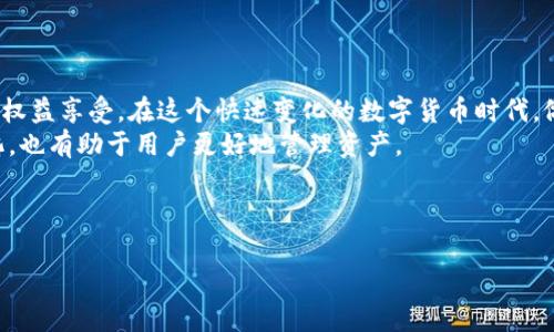 关于TPWallet在中国用户存币的问题，可以说是个复杂而敏感的话题。随着区块链技术的迅速发展，越来越多的人开始关注加密货币及其相关钱包的使用。然而，特别是在中国，这方面的政策和规定可能会让人有些摸不着头脑。那么，中国用户在TPWallet存币后究竟会发生什么呢？接下来，我们就来详细聊聊这个话题。

一、TPWallet是什么
首先，让我们来简单了解一下TPWallet。TPWallet是一款去中心化的钱包，支持多种数字货币的存储与管理。在这款钱包中，用户可以安全、方便地存储和转账各种加密货币，如比特币、以太坊等。这个钱包的设计初衷是希望给用户提供一个安全可靠的环境，让大家可以随时随地管理自己的数字资产。

二、中国的区块链政策背景
在探索TPWallet对中国用户的影响之前，我们不能忽视的是中国的区块链政策。大家知道，中国在2017年就开始对ICO（首次代币发行）进行了严格的监管，甚至禁止了一些数字货币的交易。虽然中国政府对区块链技术的发展持开放态度，但对加密货币的监管则愈加严格。
正因为这样，中国用户在使用任何钱包，包括TPWallet时，都应该时刻关注相关政策的变化，以免不小心触犯法律规定。比如，某些钱包可能会受到限制，直接影响用户的资金安全和流动性。

三、TPWallet中存币的安全性
很多用户在选择钱包时，最关注的就是安全性。TPWallet为了确保用户的资产安全，采用了多重加密技术和冷钱包存储方案，从而防止黑客攻击和盗币情况的发生。只要用户妥善保管自己的私钥，就能够有效避免资产被盗的风险。
此外，TPWallet还支持指纹识别与面部识别等生物识别技术，进一步提升了安全性。这些安全措施可以让用户在存币时放心不少，毕竟，谁都不想一夜之间资产归零。

四、存币后的流动性问题
说到存币，流动性是一点不能忽视的问题。在TPWallet中，虽然用户可以很方便地存储和管理自己的陷入资产，但如果需要将这些币转成现金或者其他资产，可能会遇到一些障碍。
比如，由于中国市场对加密货币的高度监管，很多传统的交易所可能会被迫停止运营，导致用户在想出金时面临各种困难。因此，建议用户在存币前一定要搞清楚自己所选平台的流动性情况，以及是否能顺利提取资金。

五、用户存币后的权益
在TPWallet中存币，用户拥有的权益包括资产增值、参与项目等。有些币种在持有过程中会有分红及空投等福利，这些都是用户存币后可以享受到的权益。而且，部分币种在市场行情向好的情况下，可以实现资产的增值。这意味着，只要用户谨慎选择币种，就可能获得可观的回报。
当然，投资有风险，尤其是在加密货币市场，因此在决定存币之前，一定要做好充分的调研和准备，了解相关币种的背景、市场动态等信息。

六、总结与建议
综上所述，中国用户在TPWallet中存币是一个值得关注的话题。用户不仅要关注自己的资产安全，更要了解相关法律法规、流动性问题及权益享受。在这个快速变化的数字货币时代，做好功课，永远是明智之举。
比如说，有些币种虽然看起来很热门，但背后却可能存在许多风险，用户在抵押和存币时务必要谨慎。此外，时常关注政策动态和市场变化，也有助于用户更好地管理资产。

最后，记得和身边的朋友分享这些知识，大家一起进步，才能在这个新兴的领域中走得更远。

希望以上内容能够帮助你更好地理解TPWallet对于中国用户的影响。如果你还有其他疑问，欢迎随时询问！