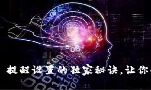 专家揭秘：TPWallet 提醒设置的独家秘诀，让你的数字资产稳如泰山