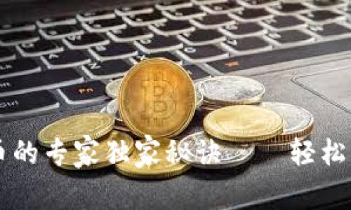 TPWallet转币的专家独家秘诀——轻松实现资产管理