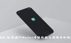 专家揭秘：如何在TPWallet中轻松找到狗狗币的独家