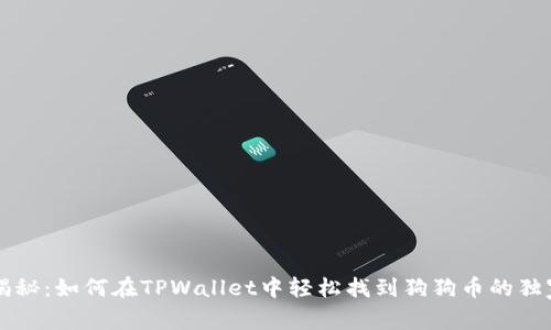 专家揭秘：如何在TPWallet中轻松找到狗狗币的独家秘诀