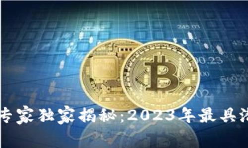 TPWallet挖矿专家独家揭秘：2023年最具潜力的项目秘诀