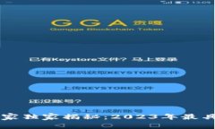 TPWallet挖矿专家独家揭秘：2023年最具潜力的项目