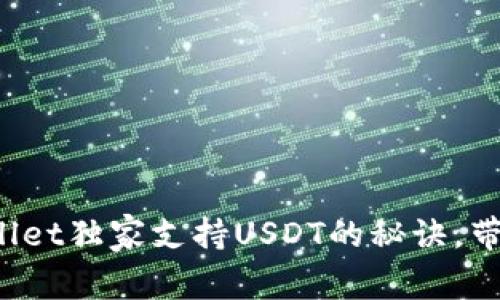 专家揭秘：TPWallet独家支持USDT的秘诀，带你玩转数字资产