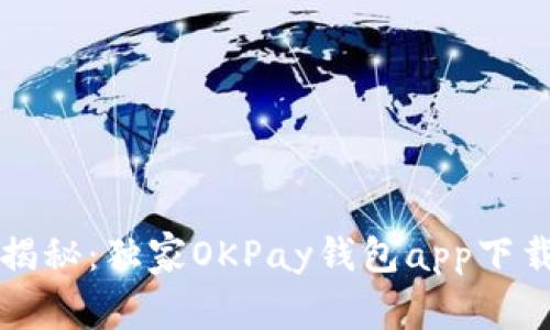 虚拟币专家揭秘：独家OKPay钱包app下载及使用秘诀