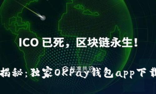 虚拟币专家揭秘：独家OKPay钱包app下载及使用秘诀