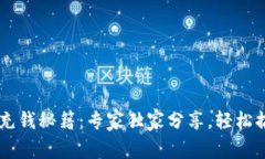 TP Wallet 充钱秘籍：专家独家分享，轻松搞定资金