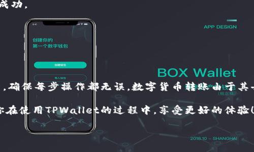 在使用TPWallet进行转账时，有时可能会遇到报错的情况，这种情况可能让人感到困惑和烦恼。下面我们将详细分析这类问题的可能原因，并提供解决方案，帮助你顺利完成转账。

TPWallet转账的常见报错类型

TPWallet是一款便捷的数字资产钱包，但在使用过程中，用户有可能会遇到各种转账错误。首先，我们来看看一些常见的转账报错类型：

ul
    listrong网络连接错误：/strong在进行转账时，如果网络连接不稳定，可能导致交易失败或报错。/li
    listrong余额不足：/strong转账的金额超过钱包可用余额时，会出现提示余额不足的错误。/li
    listrong合约地址错误：/strong如果你输入的接收地址不正确，也会导致转账失败。/li
    listrong交易超时：/strong网络繁忙或区块链拥堵时，交易请求可能会超时。/li
    listrong未授权错误：/strong如果没有正确授权你的钱包，转账也会失败。/li
/ul

导致转账报错的潜在原因

我们来看一下，导致这些报错的潜在原因是什么。了解这些原因，可以帮助你在转账前提前做好预防。

h41. 网络问题/h4
网络连接不稳定是造成各种技术性错误的常见原因。试想一下，你正在进行一笔重要的转账，但突然网络掉线，这时系统就没办法与区块链进行沟通，从而导致转账失败。如果这样的情况经常出现，建议你检查一下你的网络设置，或考虑更换网络环境。

h42. 余额不足/h4
这个问题听上去很简单，但实际上却是许多用户在转账时经常犯的错误。比如说，你打算转账1000元，但实际上钱包中的余额只有800元，这时就会提示你余额不足。为了避免这种情况，建议在转账前确认一下自己的余额，保证在进行转账时，所需的金额能够覆盖你的支出和手续费。

h43. 地址错误/h4
输入接收地址时，稍有不慎就可能导致错误。就像你寄快递，地址写错了，快递自然就无法送达。在转账时，建议仔细核对接收地址，可以直接复制粘贴，避免手动输入的错误。

h44. 确认交易时间/h4
有时候，用户对转账的处理时间估计不足。在区块链网络繁忙的时候，尤其是当交易量激增时，你的转账可能会受到延迟。此时，耐心等待一段时间，再查看交易状态，通常能看到处理的结果。

h45. 授权问题/h4
某些钱包需要用户进行特别授权才能进行转账。如果你在钱包中首次进行这种操作，可能会遇到未授权的错误。务必在转账前完成所需的授权步骤。

如何解决TPWallet的转账错误

面对转账报错，别急！这里有一些解决方案可以帮助你轻松应对：

h41. 检查网络连接/h4
确保你的设备与网络连接正常，可以尝试换个网络，或者重启路由器。如果网络问题已经解决，再尝试进行转账。

h42. 查看余额/h4
再次确认你的钱包余额是否足够。如果余额不足，想办法补充余额或者减少转账金额。

h43. 核对接收地址/h4
在输入接收地址时，确保地址无误，可以使用复制粘贴的方式来避免错误，避免因为一个字符的错误而导致转账失败。

h44. 耐心等待/h4
如果你的转账长时间没有确认，可以考虑在TPWallet中查看交易状态。有时候，网络稍微拥堵，只需耐心等待就会处理成功。

h45. 授权设置/h4
查看你的钱包设置，确认是否需要对此次转账进行授权。如果需要，按照提示完成相应步骤。

总结

遇到TPWallet转账报错，不要慌张。通常，以上提到的原因和解决方案可以帮你有效应对。保持冷静，仔细检查相关设置，确保每步操作都无误。数字货币转账由于其去中心化的特性，偶尔会遇到一些小烦恼，理解这些问题并找到具体解决方法，才能让你的使用体验更加流畅。

总而言之，掌握了这些知识，下一次转账遇到问题时，你就能游刃有余，顺利完成操作。希望这些信息对你有所帮助，让你在使用TPWallet的过程中，享受更好的体验！

如果还有其他问题，随时欢迎你提问，我们一起解决！