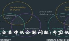 TPWallet交易中的余额问题：专家的独家秘诀