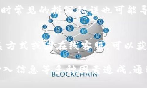 创建TPWallet时遇到困难可能是由多种原因导致的。TPWallet是一个区块链钱包，用户可以用它来存储和管理各种数字资产。如果你在创建TPWallet时遇到问题，可以从以下几个方面来检查和解决：

检查网络连接
首先，确保你的网络连接正常。TPWallet的创建过程需要访问网络，如果你的网络不稳定或者连接中断，可能会导致无法完成创建。

应用版本更新
然后，查看你的TPWallet应用是否是最新版本。有时候，旧版本的应用可能存在bug或不兼容的问题，导致创建钱包失败。进入应用商店，检查是否有可用的更新，及时更新到最新版本。

设备存储空间
此外，确保你的设备有足够的存储空间。如果设备的内存几乎满了，可能无法安装新的应用或者保存所需数据。清理一些不必要的应用或文件，确保有足够的空间。

选择正确的操作系统
你也要确认你的设备操作系统是否兼容TPWallet。如果你使用的是较旧的操作系统，可能会遇到兼容性问题。检查TPWallet的官方网站，查看支持的操作系统和版本要求。

防火墙和安全设置
有时候，设备的安全设置、杀毒软件或防火墙可能会阻止TPWallet的正常操作。检查你的设备安全设置，确保没有任何应用被误判为恶意行为。

账户信息输入错误
在创建账户时，有可能输入了错误的信息，比如密码、邮箱等。确保你输入的信息是准确的，有时常见的拼写错误也可能导致创建失败。

联系客服
最后，如果上述方法都无法解决问题，可以考虑联系TPWallet的客服团队。官网通常会有联系方式或者在线客服，可以获得专业的帮助和指导。

总结来说，创建TPWallet失败可能由网络、应用版本、存储空间、操作系统、设备安全设置及输入信息等多种因素造成。通过逐一排查和确认，你应该能够找到问题所在并成功创建钱包。希望这些建议对你有所帮助！