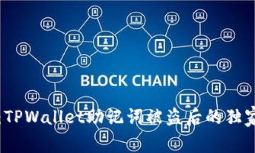 专家揭秘：TPWallet助记词被盗后的独家应对秘诀