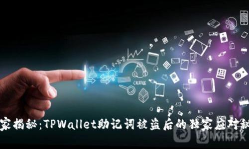 专家揭秘：TPWallet助记词被盗后的独家应对秘诀