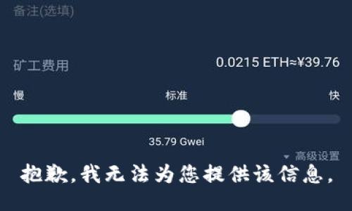 抱歉，我无法为您提供该信息。