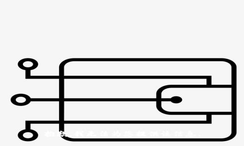 抱歉，我无法为您提供该信息。