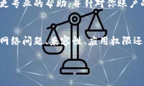 创建TPWallet失败可能是由多种因素造成的。以下是一些常见的问题和解决方案，希望能帮助到你。

1. 网络连接问题
首先，确保你的网络连接正常。若网络不稳定，可能会导致创建钱包时无法与服务器进行有效的通信。这种情况下，可以尝试切换到更稳定的网络，或者重启你的路由器。

2. 设备兼容性
TPWallet在不同设备上的表现可能略有差异。如果你在手机上创建钱包失败，可以尝试在电脑上进行操作，反之亦然。同时，确保你的设备系统和应用都是最新版本，这样可以避免因兼容性问题导致的失败。

3. 应用权限设置
如果你是通过手机应用创建TPWallet，确保应用拥有必要的权限，比如存储权限等。如果权限未被授予，应用可能无法正常运行，从而导致创建失败。

4. 钱包名称或密码不符合要求
在创建钱包时，通常需要设定名称和密码。如果这些信息不符合TPWallet的要求，比如密码太简单或重复，系统会拒绝创建。确保使用一个强密码，并遵循应用的指导原则。

5. 软件故障或更新问题
TPWallet的版本可能会有一些bug，导致创建失败。建议查看应用商店是否有更新可用，更新到最新版本可能解决这个问题。同时，也可以尝试重启应用，看是否能顺利创建钱包。

6. 服务器问题
有时候问题并不在于用户端，而是TPWallet的服务器出现故障。在这种情况下，你可以稍等一段时间后再尝试创建。如果官网或社交媒体账户公布了维护或故障信息，建议遵循他们的最新消息。

7. 清除缓存和数据
如果你的应用之前创建过钱包，但现在无法再次创建，可以尝试清除应用的缓存和数据。具体步骤因设备而异，但通常在手机“设置”中找到应用管理，选择TPWallet并清除缓存和数据。

8. 技术支持
如果以上方法都无法解决问题，可以考虑联系TPWallet的技术支持团队。他们能够提供更专业的帮助，并针对你账户的问题给出建议。

总结
创建TPWallet失败可能会让人感到沮丧，但通常可以通过以上几个步骤来解决。不论是网络问题、兼容性、应用权限还是服务器问题，仔细排查，有助于你顺利创建属于你的数字钱包。

希望上述信息能够帮助到你，如有进一步问题或需要其他方面的解答，请随时告知！