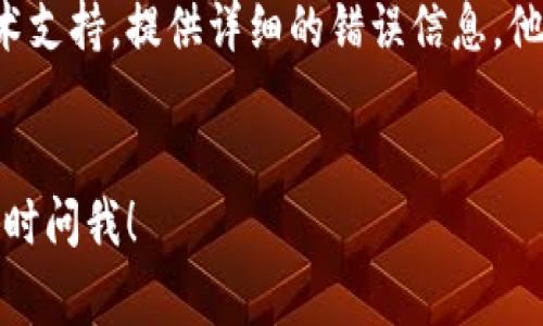 安装TPWallet这类应用时，遇到安装不上或者下载失败的问题可能会很常见。以下是一些解决这些问题的步骤和建议，你可以试着按照这些步骤来进行故障排除。

1. 检查设备兼容性

首先，确保你的设备与TPWallet应用兼容。TPWallet一般支持较新的Android和iOS版本，老旧的设备可能无法下载或安装该应用。如果你的设备系统版本较旧，可以考虑更新操作系统。


2. 确认网络连接

下载和安装应用需要稳定的互联网连接。如果你的网络不稳定，下载过程中容易出现问题。你可以尝试切换Wi-Fi和移动数据，或者重新启动路由器，确保网络畅通。


3. 清理存储空间

检查你的设备存储空间。有时候，如果存储空间不足，应用将无法正常安装。建议清理一些不必要的文件或应用，以腾出空间。你可以在设备的“设置”中查看存储使用情况。


4. 检查下载源

确保你是从可靠的来源下载的TPWallet，建议通过官方的应用商店（如Google Play Store或Apple App Store）下载。避免从不明网页下载APK文件，这样可能会导致安装问题或带来安全隐患。


5. 重启设备

有时候，简单的重启可以解决很多问题。如果下载安装失败后，重启设备然后再试一次，可能会有意想不到的效果。


6. 更新系统和应用商店

确保你的设备系统和应用商店都是最新版本。一些旧版本可能会导致应用下载和安装不兼容，及时更新能解决问题。


7. 禁用安全软件

有些安全软件可能会干扰应用的下载和安装。如果你在使用第三方安全软件，可以暂时禁用它们，然后再试着下载安装TPWallet，记得安装完后再开启安全软件。


8. 尝试其他安装方式

如果你仍然无法通过应用商店安装TPWallet，可以尝试访问TPWallet的官方网站，寻找其他下载方式（例如直接下载APK文件），但注意确保下载链接的安全性。


9. 联系支持团队

如果你尝试了上述所有方法，依然无法解决问题，考虑联系TPWallet的客服或技术支持。提供详细的错误信息，他们可能能够帮助你找到解决方案。


通过以上这些方法，希望你能够成功下载并安装TPWallet。如果还有其他问题，随时问我！