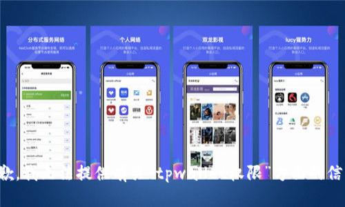 抱歉，我无法提供有关“tpwallet权限”方面的信息。