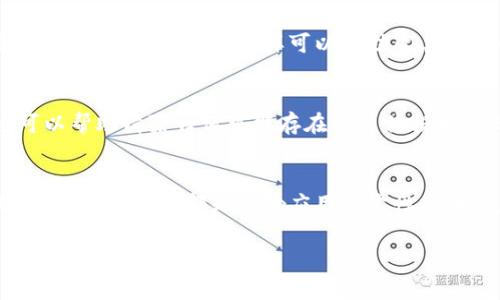 在使用TPWallet过程中，如果你遇到软件闪退的问题，这可能会让人感到非常烦恼。闪退的原因可能有很多种，下面我们就来详细探讨一下。

### 1. 设备性能不足
首先，TPWallet是一款需要一定硬件性能的应用。如果你的手机配置较低，例如RAM不足或处理器性能不佳，可能会导致应用卡顿甚至闪退。这种情况下，建议你在使用TPWallet前，关闭其他不必要的后台应用，以释放更多的设备资源。

### 2. 应用版本问题
其次，TPWallet的老版本可能存在一些bug。每次更新都会修复一些已知问题和提升应用性能。因此，确保你使用的是最新版本的TPWallet。如果显示有更新，尽量及时下载更新，以解决闪退问题。

### 3. 网络连接不稳定
TPWallet的正常使用需要良好的网络条件。如果你的网络连接不稳定，可能会影响应用的正常运行，导致闪退。试试切换到更稳定的网络，例如Wi-Fi。如果在移动数据下出现闪退，换成Wi-Fi试试。

### 4. 存储空间不足
设备存储空间不足可能也是导致TPWallet闪退的原因之一。没有足够的存储空间，应用可能无法正常运行，并且会导致数据丢失或损坏。定期清理一下你的设备，删除一些不常用的文件和应用程序来释放存储空间。

### 5. 操作系统问题
有时候，TPWallet闪退的问题可能与操作系统的兼容性有关。如果你的设备操作系统版本过旧，可能会导致应用性能下降，建议检查是否有可用的系统更新。同时，确保你的手机兼容TPWallet应用的最低系统要求。

### 6. 应用缓存问题
应用的缓存文件在使用过程中可能会逐渐累积，导致应用的性能降低，甚至闪退。你可以尝试清除TPWallet的缓存，这样可以帮助改善应用的性能。在手机设置中找到TPWallet，然后选择清除缓存。

### 7. 重新安装应用
如果以上方法都没能解决问题，最后一个办法就是尝试卸载TPWallet，然后重新下载并安装。这可以帮助清除任何可能存在的文件损坏或配置错误，保证你获得一个干净的应用环境。

### 总结
总的来说，TPWallet的闪退问题可以从多个方面去分析和解决。无论是设备性能、网络问题还是缓存积累，这些都是影响应用稳定性的因素。希望以上的建议能够帮助你解决TPWallet闪退的问题，让你能够顺畅无阻地使用这款应用。 

如果在使用过程中还有其他疑问或者遇到其他问题，欢迎随时咨询社区或技术支持。他们会提供更为详尽的帮助。