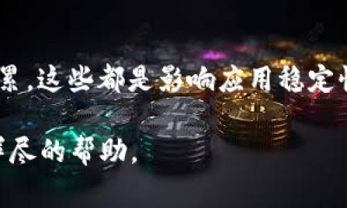 在使用TPWallet过程中，如果你遇到软件闪退的问题，这可能会让人感到非常烦恼。闪退的原因可能有很多种，下面我们就来详细探讨一下。

### 1. 设备性能不足
首先，TPWallet是一款需要一定硬件性能的应用。如果你的手机配置较低，例如RAM不足或处理器性能不佳，可能会导致应用卡顿甚至闪退。这种情况下，建议你在使用TPWallet前，关闭其他不必要的后台应用，以释放更多的设备资源。

### 2. 应用版本问题
其次，TPWallet的老版本可能存在一些bug。每次更新都会修复一些已知问题和提升应用性能。因此，确保你使用的是最新版本的TPWallet。如果显示有更新，尽量及时下载更新，以解决闪退问题。

### 3. 网络连接不稳定
TPWallet的正常使用需要良好的网络条件。如果你的网络连接不稳定，可能会影响应用的正常运行，导致闪退。试试切换到更稳定的网络，例如Wi-Fi。如果在移动数据下出现闪退，换成Wi-Fi试试。

### 4. 存储空间不足
设备存储空间不足可能也是导致TPWallet闪退的原因之一。没有足够的存储空间，应用可能无法正常运行，并且会导致数据丢失或损坏。定期清理一下你的设备，删除一些不常用的文件和应用程序来释放存储空间。

### 5. 操作系统问题
有时候，TPWallet闪退的问题可能与操作系统的兼容性有关。如果你的设备操作系统版本过旧，可能会导致应用性能下降，建议检查是否有可用的系统更新。同时，确保你的手机兼容TPWallet应用的最低系统要求。

### 6. 应用缓存问题
应用的缓存文件在使用过程中可能会逐渐累积，导致应用的性能降低，甚至闪退。你可以尝试清除TPWallet的缓存，这样可以帮助改善应用的性能。在手机设置中找到TPWallet，然后选择清除缓存。

### 7. 重新安装应用
如果以上方法都没能解决问题，最后一个办法就是尝试卸载TPWallet，然后重新下载并安装。这可以帮助清除任何可能存在的文件损坏或配置错误，保证你获得一个干净的应用环境。

### 总结
总的来说，TPWallet的闪退问题可以从多个方面去分析和解决。无论是设备性能、网络问题还是缓存积累，这些都是影响应用稳定性的因素。希望以上的建议能够帮助你解决TPWallet闪退的问题，让你能够顺畅无阻地使用这款应用。 

如果在使用过程中还有其他疑问或者遇到其他问题，欢迎随时咨询社区或技术支持。他们会提供更为详尽的帮助。