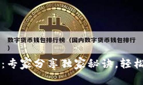 TPWallet使用指南：专家分享独家秘诀，轻松管理你的数字资产