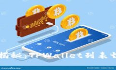 专家独家揭秘：TPWallet列表切换的秘诀
