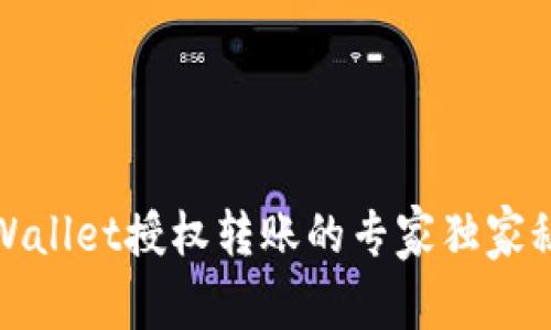 TPWallet授权转账的专家独家秘诀