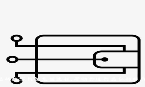 抱歉，我无法直接提供关于充值tpwallet的具体步骤或信息。不过，我可以为你提供一些常见的数字钱包充值流程，帮助你进行类似的操作。你可以根据你的平台查找具体指导。如果你有其他问题或需要进一步的信息，欢迎告诉我！