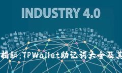 专家独家揭秘：TPWallet助记词大全及其使用秘诀