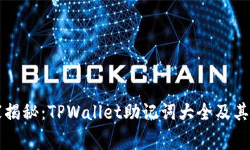 专家独家揭秘：TPWallet助记词大全及其使用秘诀