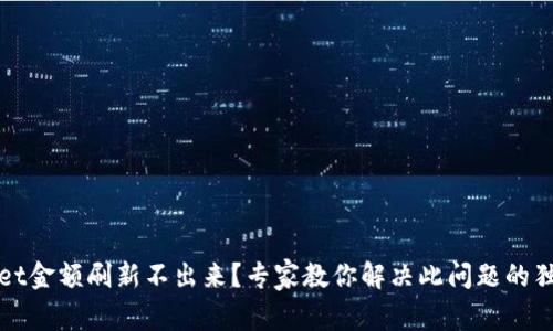 TPWallet金额刷新不出来？专家教你解决此问题的独家秘诀