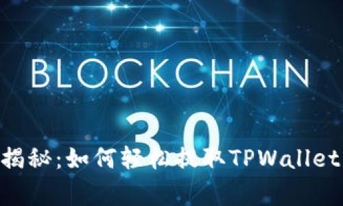 专家独家揭秘：如何轻松提取TPWallet中的BNB！