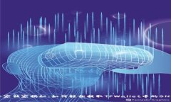 专家独家揭秘：如何轻松提取TPWallet中的BNB！