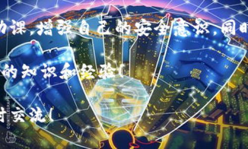 对于“tpwallet里面买币是骗人的吗”这个问题，我来帮你分析一下。

首先，tpwallet是一款数字货币钱包，旨在帮助用户存储、管理和交易各种加密货币。在使用任何加密货币钱包或交易平台时，用户都有必要对其信誉和安全性做充分的研究。

### 1. tpwallet的背景
tpwallet是区块链技术背景下产生的一种数字钱包，支持多种加密货币的存储和交易。用户通过这种钱包可以方便地管理自己的数字资产。但需要注意的是，钱包的安全性和平台的合法性非常关键，用户在使用前需要进行深入了解。

### 2. 如何判断tpwallet的可靠性？
说真的，判断一个钱包或交易平台的可靠性可以从几个方面入手：
ul
    listrong官方网站和社区支持：/strong查看tpwallet是否有一个正式的网站，以及其官网上提供的支持信息是否清晰。/li
    listrong用户反馈和评价：/strong在各种社交媒体或讨论区（如Reddit、Bitcointalk等）上查找用户的反馈，看看他们的使用体验如何。/li
    listrong安全性措施：/strong了解tpwallet如何保护用户的资产，包括是否使用了双重认证、冷钱包存储等安全措施。/li
/ul

### 3. 交易风险与防范
在加密货币的世界里，风险是不可避免的。我知道很多朋友可能会心存疑虑，尤其是在第一次接触加密货币时。在tpwallet或任何其他交易平台进行交易时，我们应该清楚潜在的风险：
ul
    listrong市场波动：/strong加密货币的价格波动十分剧烈，亏损的风险随时存在。/li
    listrong诈骗：/strong一定要警惕网络诈骗，尤其是那些承诺高回报的投资项目。/li
    listrong技术风险：/strong任何技术都不是绝对安全的，平台可能会受到攻击，导致用户资产损失。/li
/ul

### 4. 用户如何安全使用tpwallet？
那么，如果你决定使用tpwallet，应该怎么做以确保自己的资金安全呢？以下是一些建议：
ul
    listrong启用两步验证：/strong这是一个非常有效的保护措施，在登录或进行交易时需要额外的验证步骤。/li
    listrong定期更新软件：/strong确保你的钱包客户端是最新版本，以免受到已知漏洞的攻击。/li
    listrong备份助记词：/strong在设置钱包时，务必保管好助记词，这关系到你资金的安全，千万不要轻易分享。/li
/ul

### 5. tpwallet的用户体验
许多用户在使用tpwallet时，普遍反映出几个优缺点：
ul
    listrong优点：/strong界面友好、易于操作，适合新手用户入门。/li
    listrong缺点：/strong在某些特定情况下，可能会出现交易延迟的问题。/li
/ul

### 6. 总结和建议
总的来说，tpwallet作为一种数字钱包平台，既有优点也存在一些潜在风险。用户在使用前必须做足功课，增强自己的安全意识。同时，理智面对市场波动，不要盲目跟风投资。

在这个快速发展的数字货币领域，教育自己永远是第一步。希望你在这个过程中能够收获到属于自己的知识和经验！

希望这些信息能帮你更好地理解tpwallet的情况，并做出明智的决策。如果还有其他问题，也欢迎随时交流！