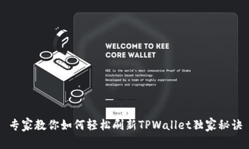 专家教你如何轻松刷新TPWallet独家秘诀