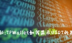 专家揭秘：TPWallet如何显示USDT的独家秘诀