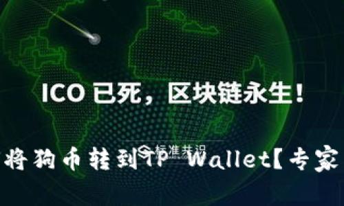 biati如何将狗币转到TP Wallet？专家独家揭秘！