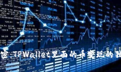专家解密：TPWallet里面的币变现的独家秘诀