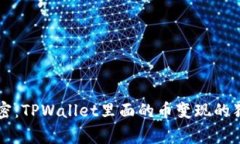 专家解密：TPWallet里面的币变现的独家秘诀