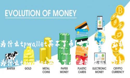 为什么tpwallet买不了币？专家揭秘独家秘诀

为什么tpwallet买不了币？专家揭秘独家秘诀