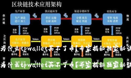 为什么tpwallet买不了币？专家揭秘独家秘诀

为什么tpwallet买不了币？专家揭秘独家秘诀