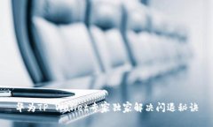 华为TP Wallet专家独家解决闪退秘诀