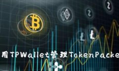 专家揭秘：使用TPWallet管理TokenPacket的独家秘诀