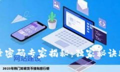 TPWallet登录密码专家揭秘：独家秘诀助你轻松登入